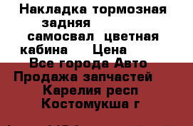 Накладка тормозная задняя Dong Feng (самосвал, цветная кабина)  › Цена ­ 360 - Все города Авто » Продажа запчастей   . Карелия респ.,Костомукша г.